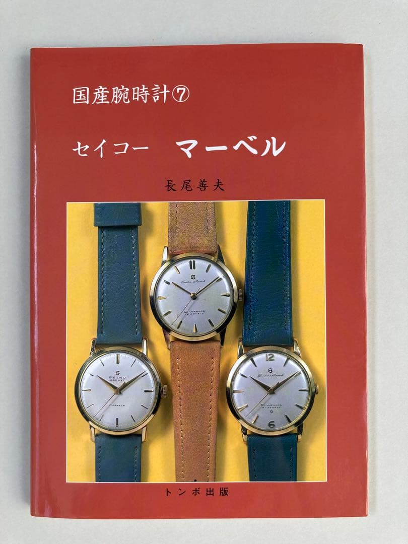 トンボ出版 国産腕時計 ⑦ セイコー マーベル 1998年 長尾 善夫 初版本