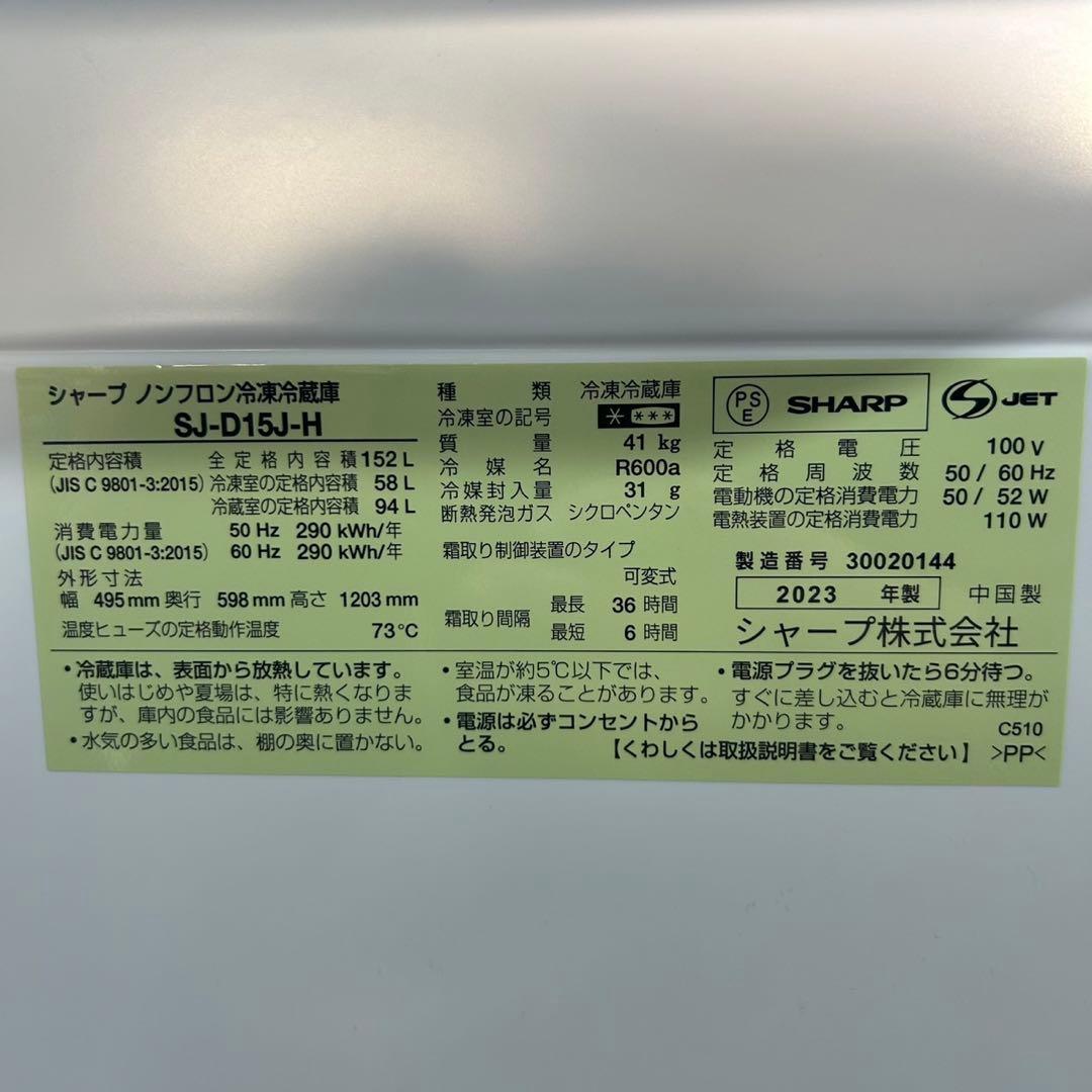 SHARP 冷蔵庫 152L どっちもドア 2023年 高年式 単身 d3615