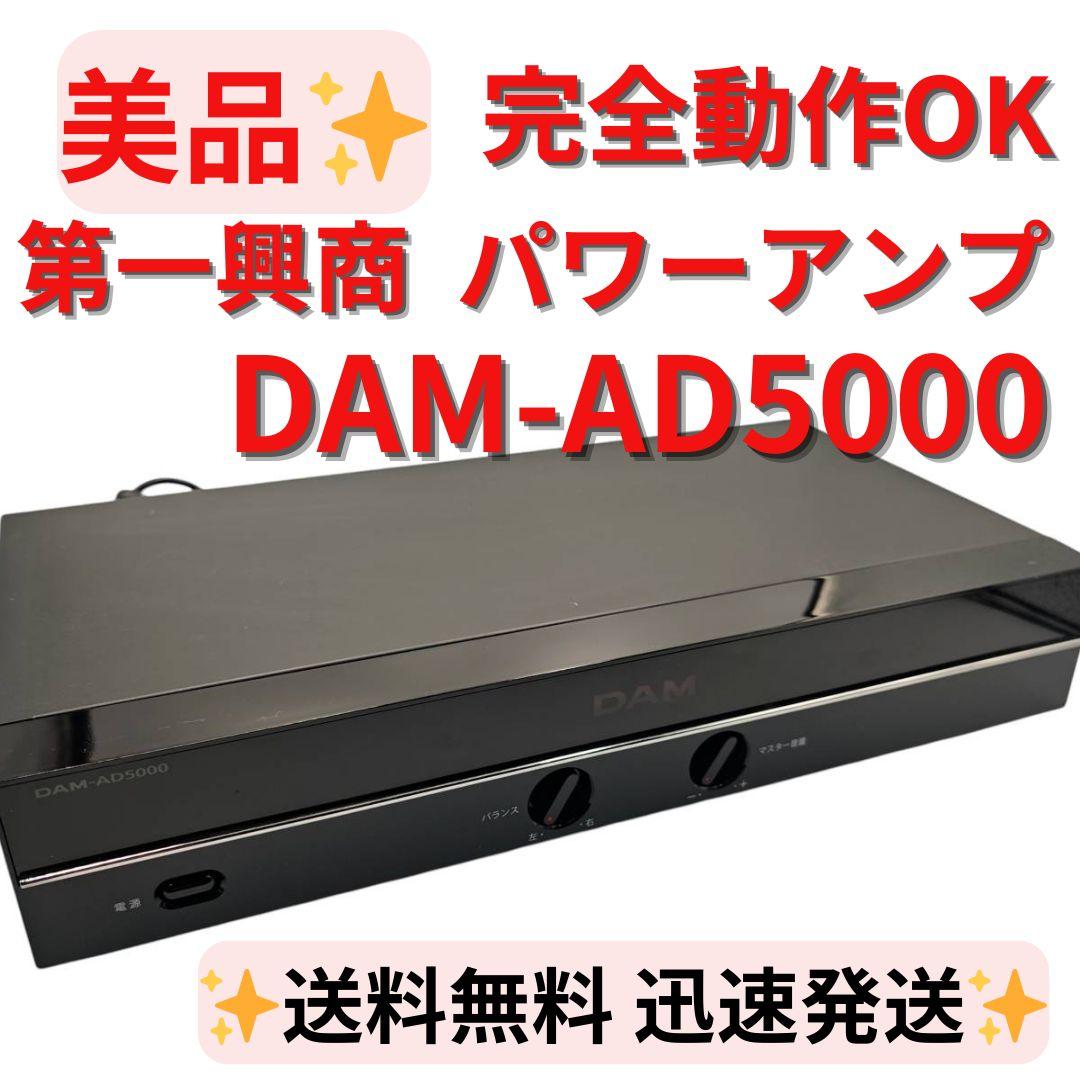 【美品】完全動作OK 第一興商 DAM パワーアンプ DAM-AD5000
