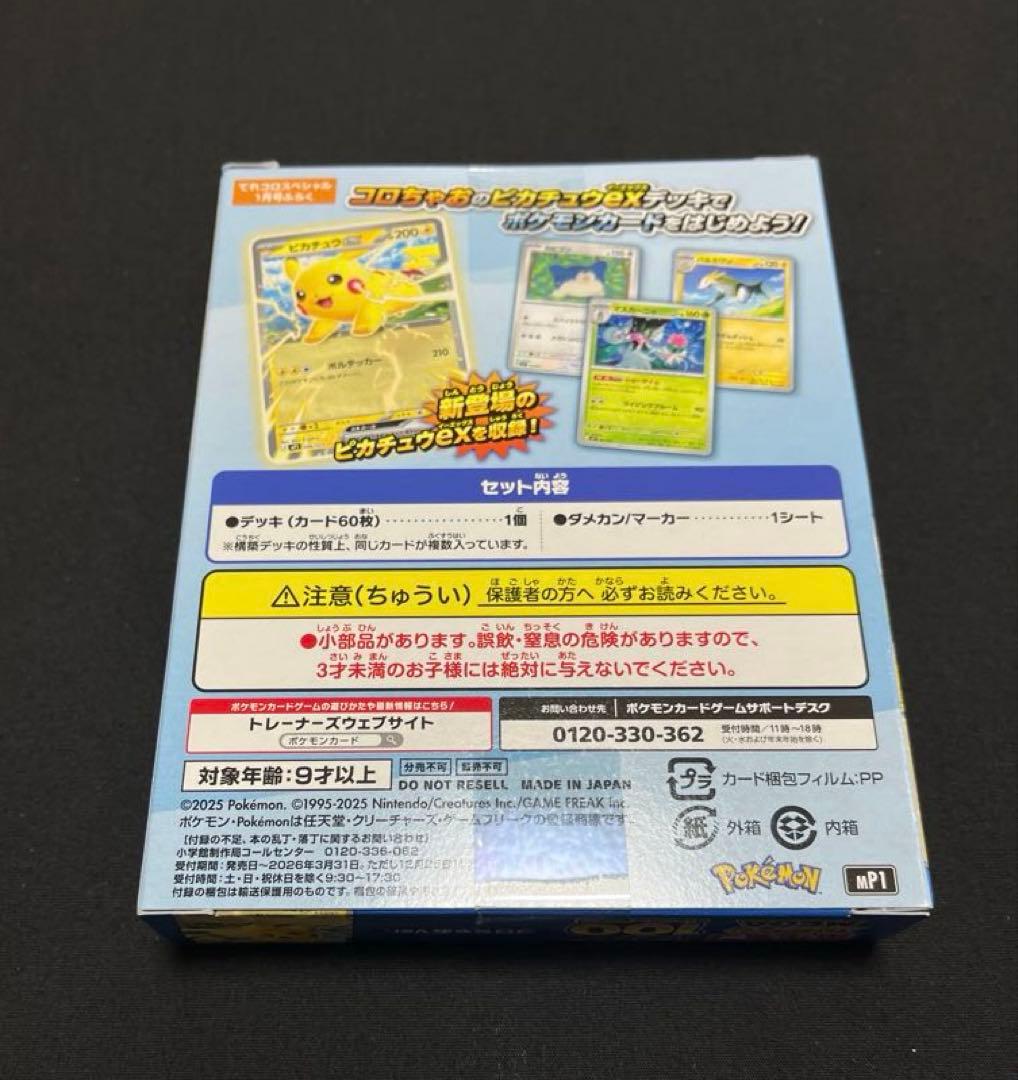 ポケカ　メガドリームexボックス　スタートデッキ100 コロちゃおデッキ　3点