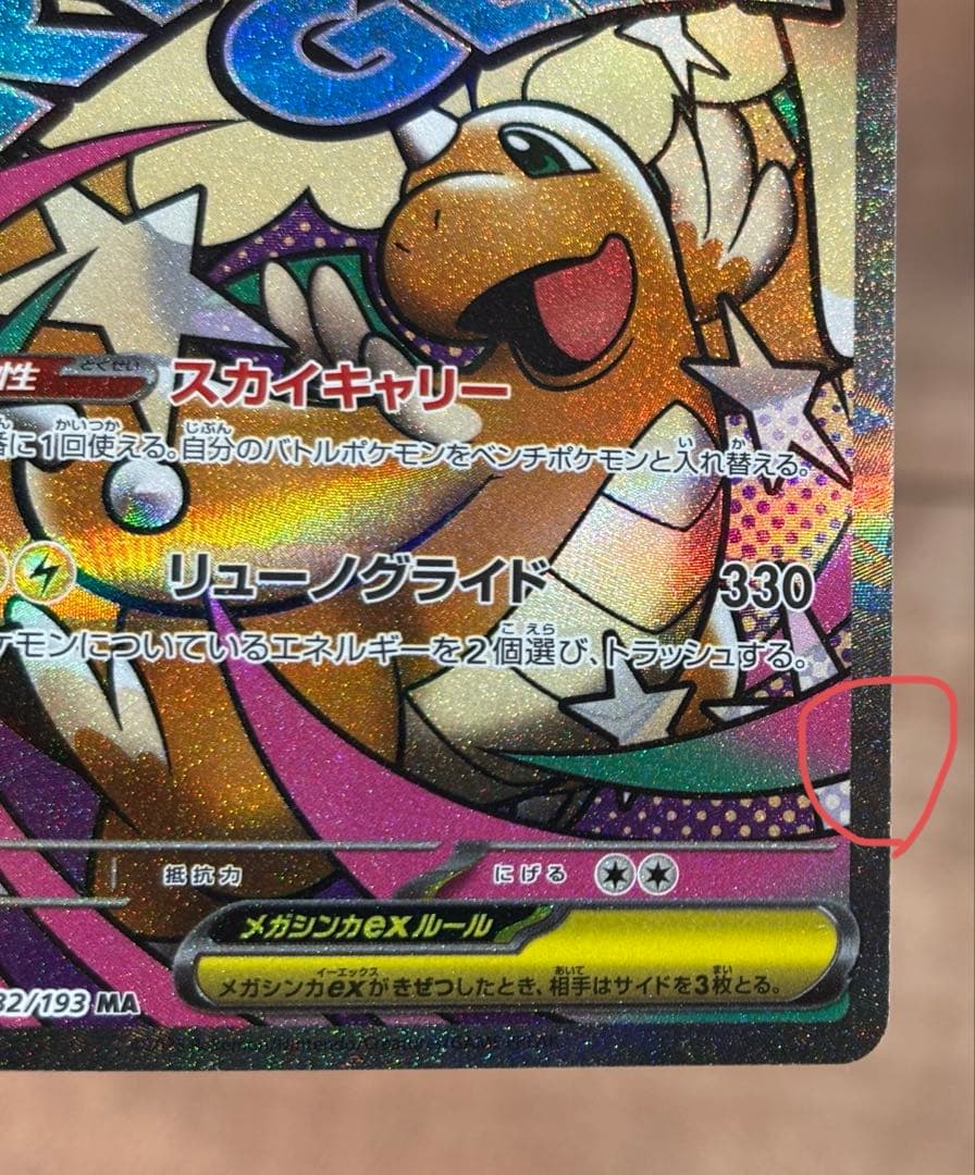 センタリング良好　メガカイリューex MA 箔押し中国語エラー