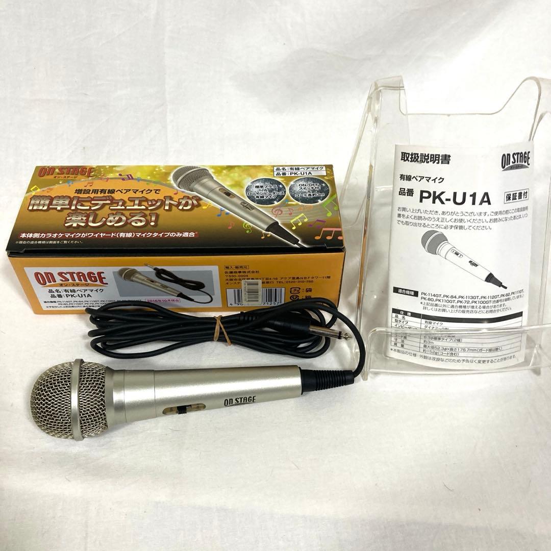 パーソナルカラオケ オンステージ PK-114GT 家庭用カラオケ 増設マイク