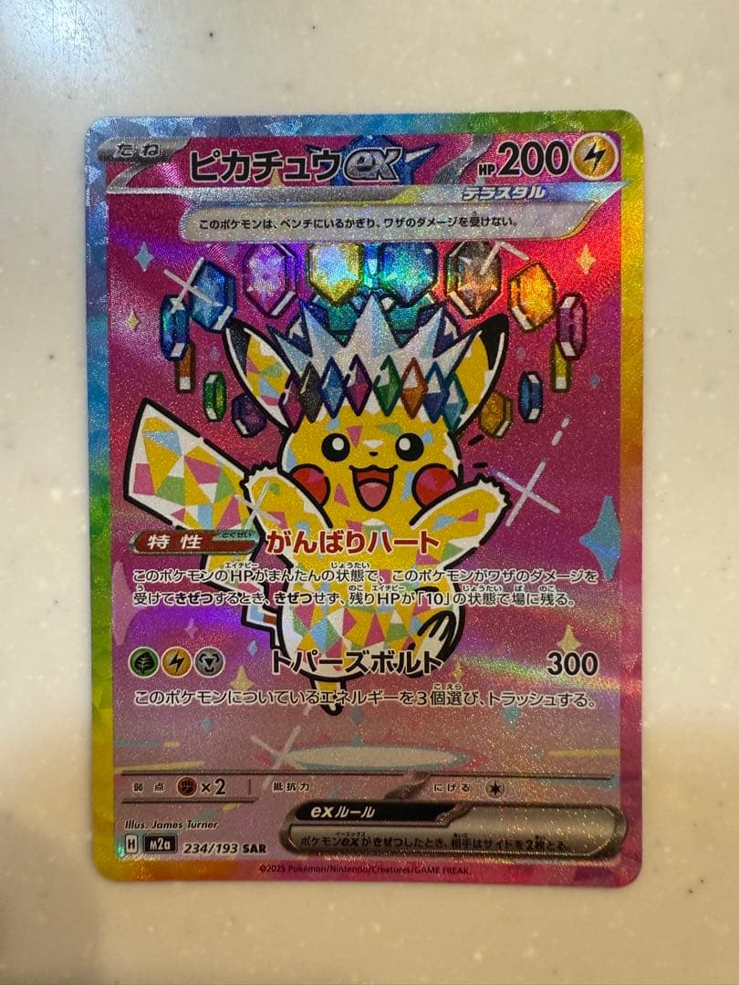 ピカチュウex SAR ハイクラスパックメガドリーム