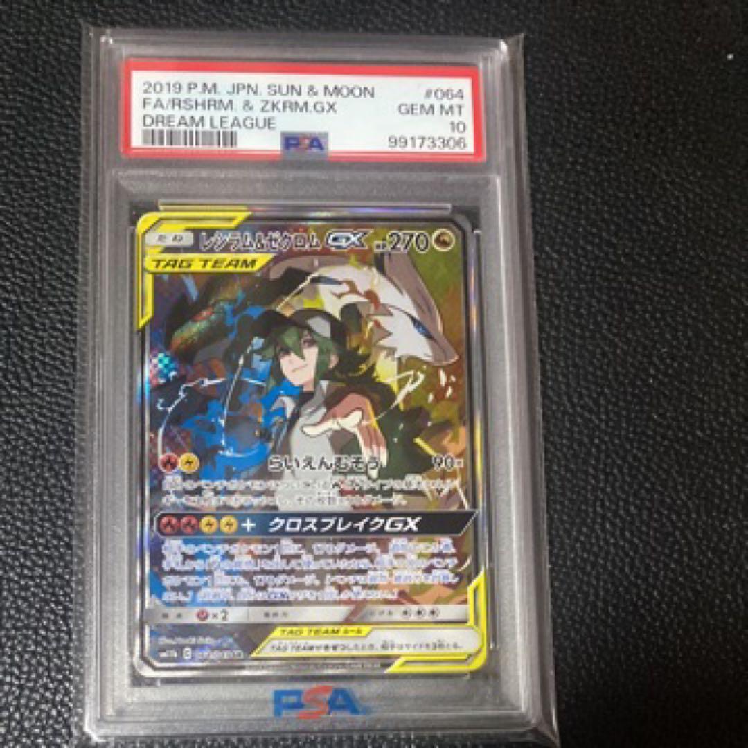 レシラム&ゼクロムGX (N) SR :SA psa10