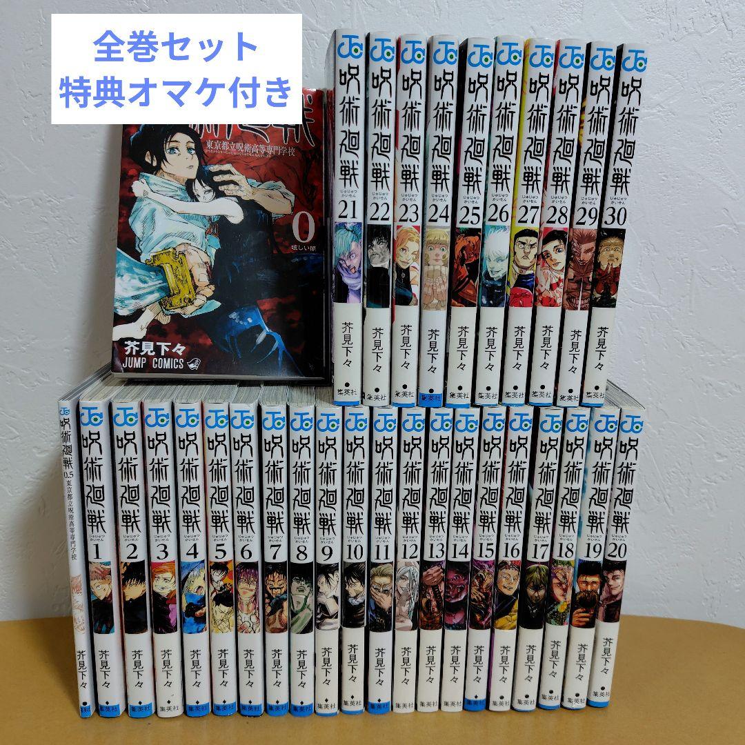 呪術廻戦 　全30巻セット（0.5あり）芥見下々　特典オマケ付き 初版多数