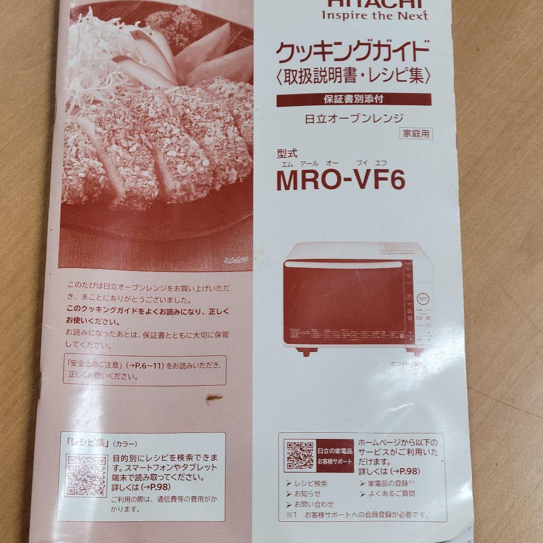 HITACHI 過熱水蒸気オーブンレンジ MRO-SS8 2017年製