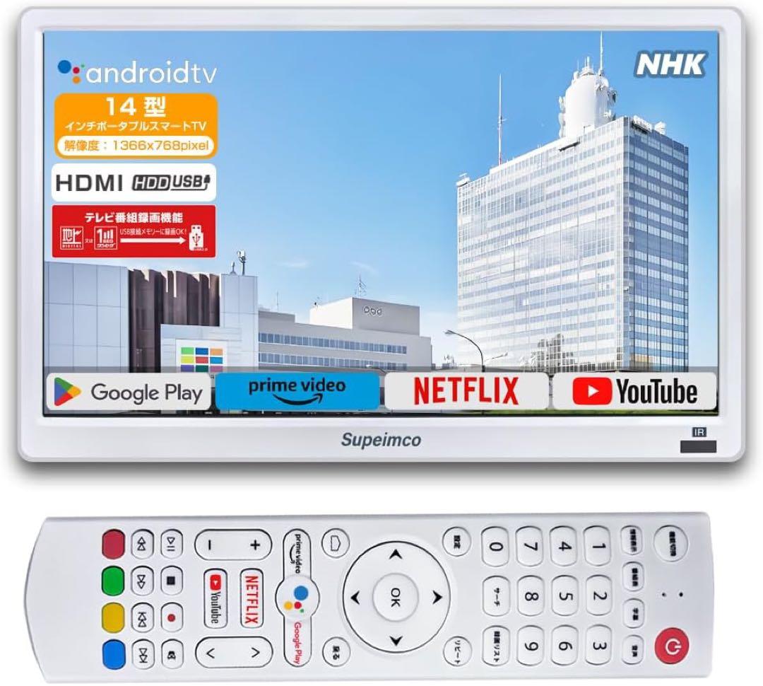 14型 ポータブルAndroid TV 地デジ内蔵