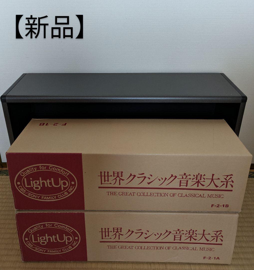 SONY LightUp 世界クラシック音楽大系 80枚セット 新品