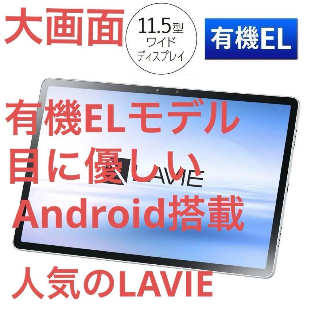 【新品未開封】高画質 NEC 11・5型 有機EL タブレット LAVIE