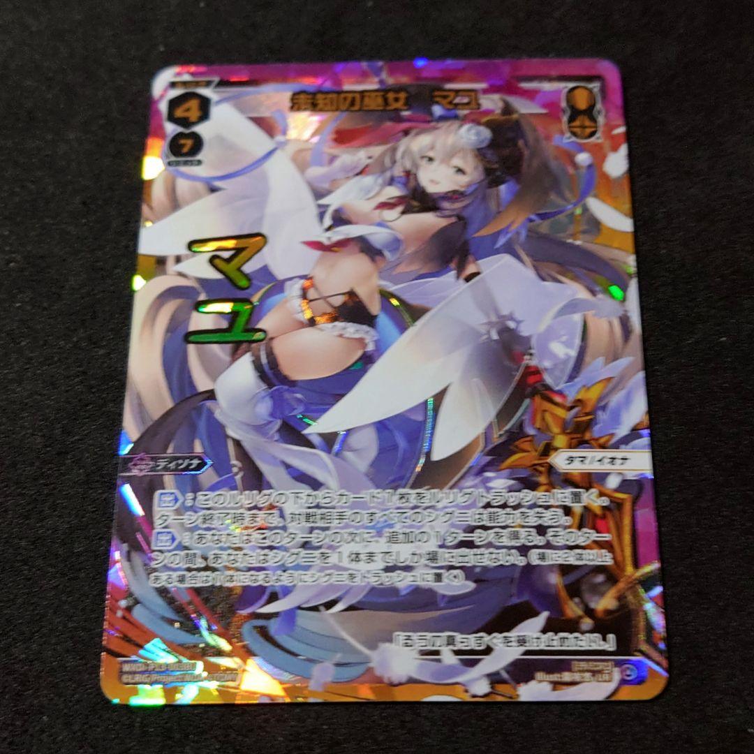 【美品】 ウィクロス 未知の邂逅/未知の巫女 マユ UR