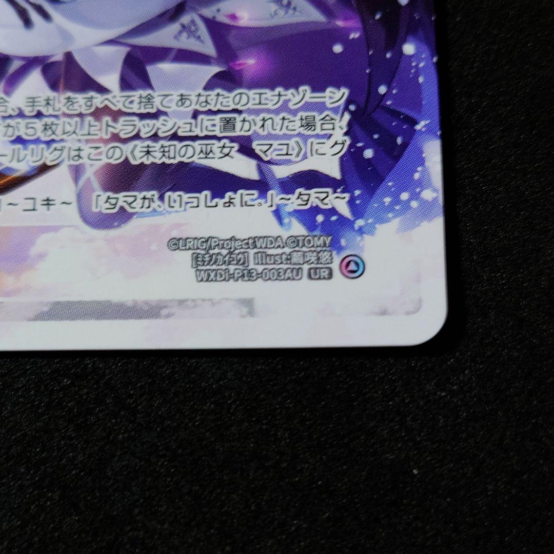 【美品】 ウィクロス 未知の邂逅/未知の巫女 マユ UR