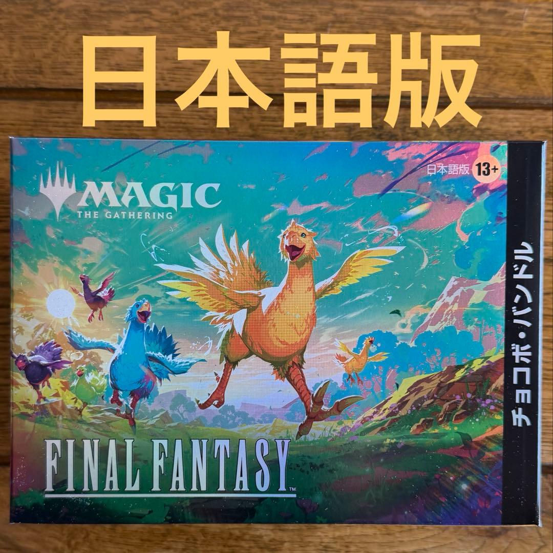 日本語版　FINAL FANTASY チョコボ バンドル　MTG