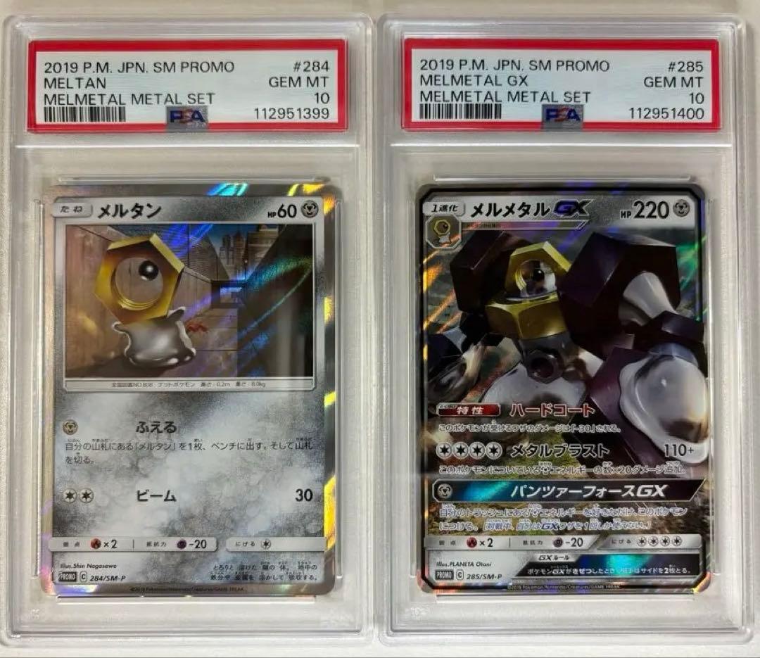 PSA10 メルタン メルメタルGX 連番2枚セット　PROMO プロモ