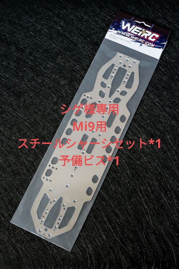 シゲ Mi9用1.2mmスチールシャーシセット*1 予備ビス*1