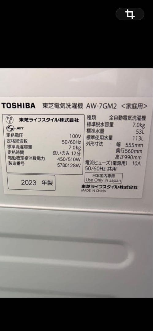 TOSHIBA 東芝 AW-7GM2(W) 7kg 洗浄済み　美品 2023年製