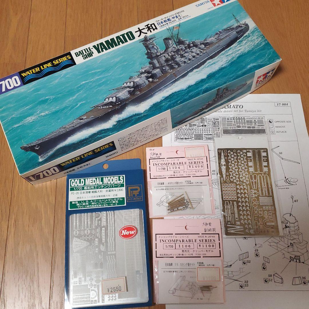 【山P☺】タミヤ 1/700 大和 & ディテールアップパーツ