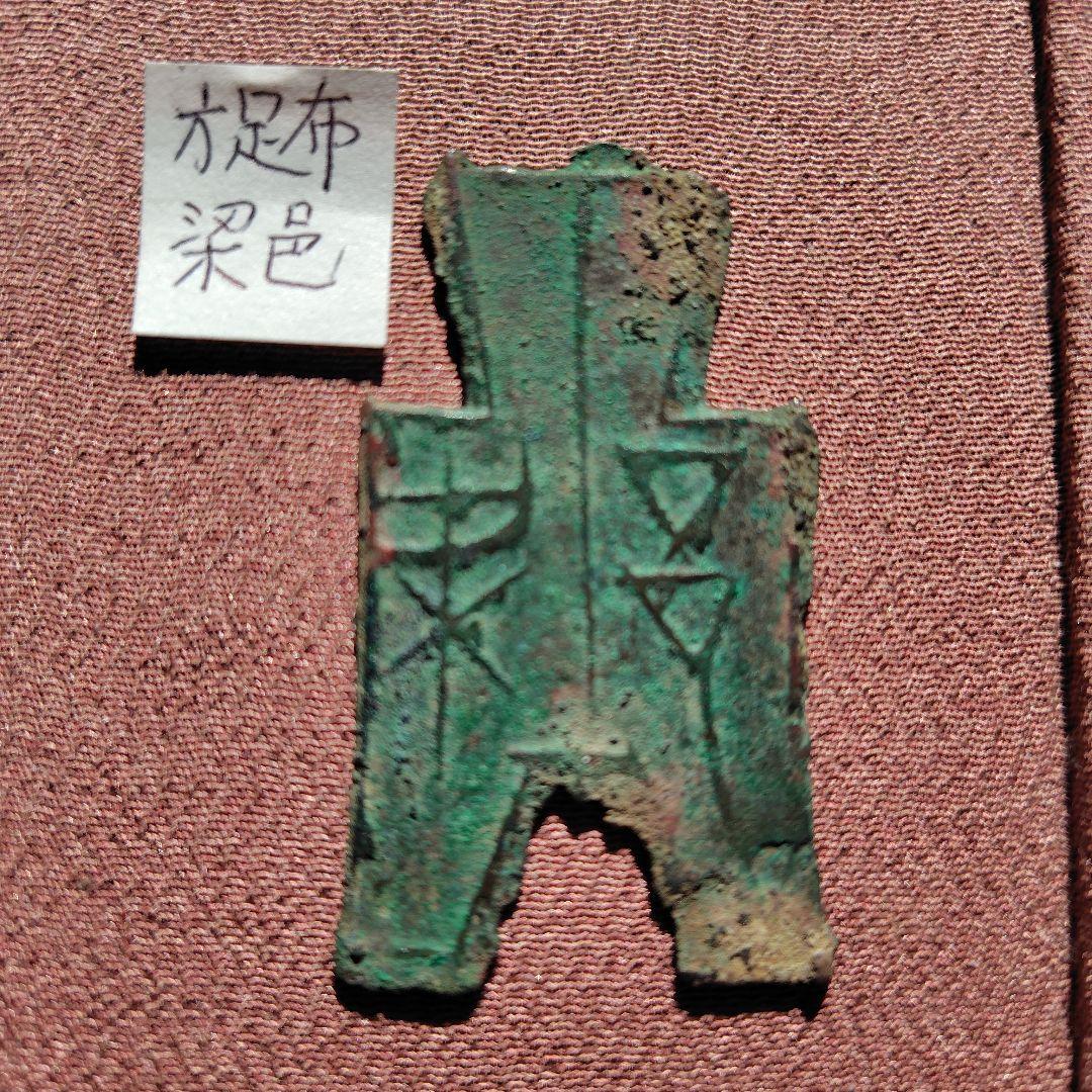 t*n様 方足布　梁邑　古文銭 　春秋戦国　魯　中国 　貨幣