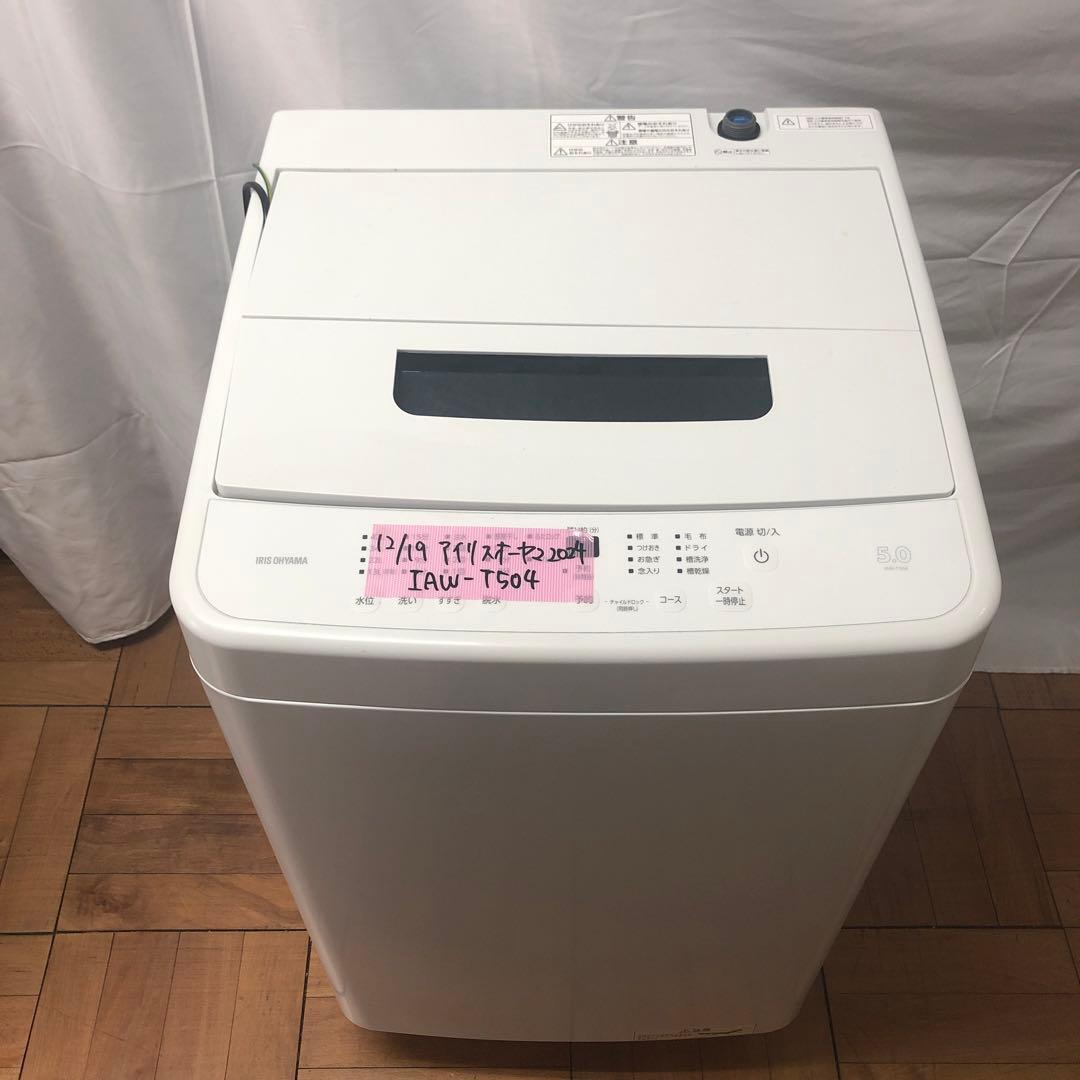 【美品】アイリスオーヤマ　全自動電気洗濯機　IAW-T504　2024年製　K