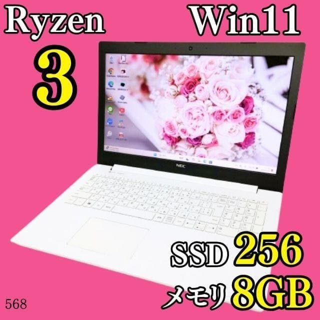 Ryzen3✨️NEC/Windows11/SSD/オフィス付き白ノートパソコン