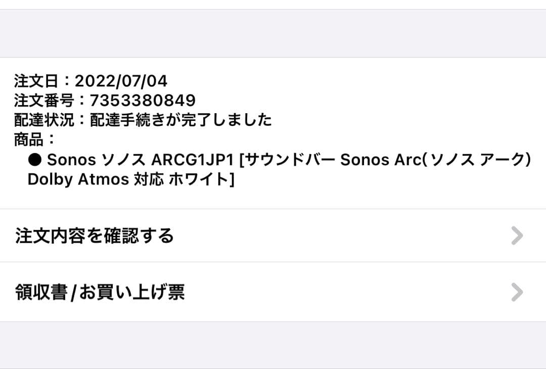 2022年7月購入 SONOS ARC ATMOS ソノスアーク