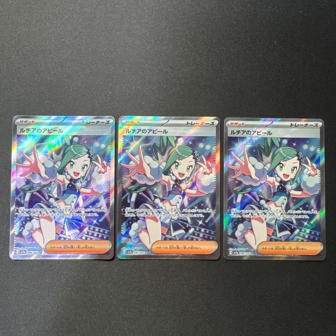 ポケモンカード 3枚セット ルチアのアピール SR SV7a 086/064