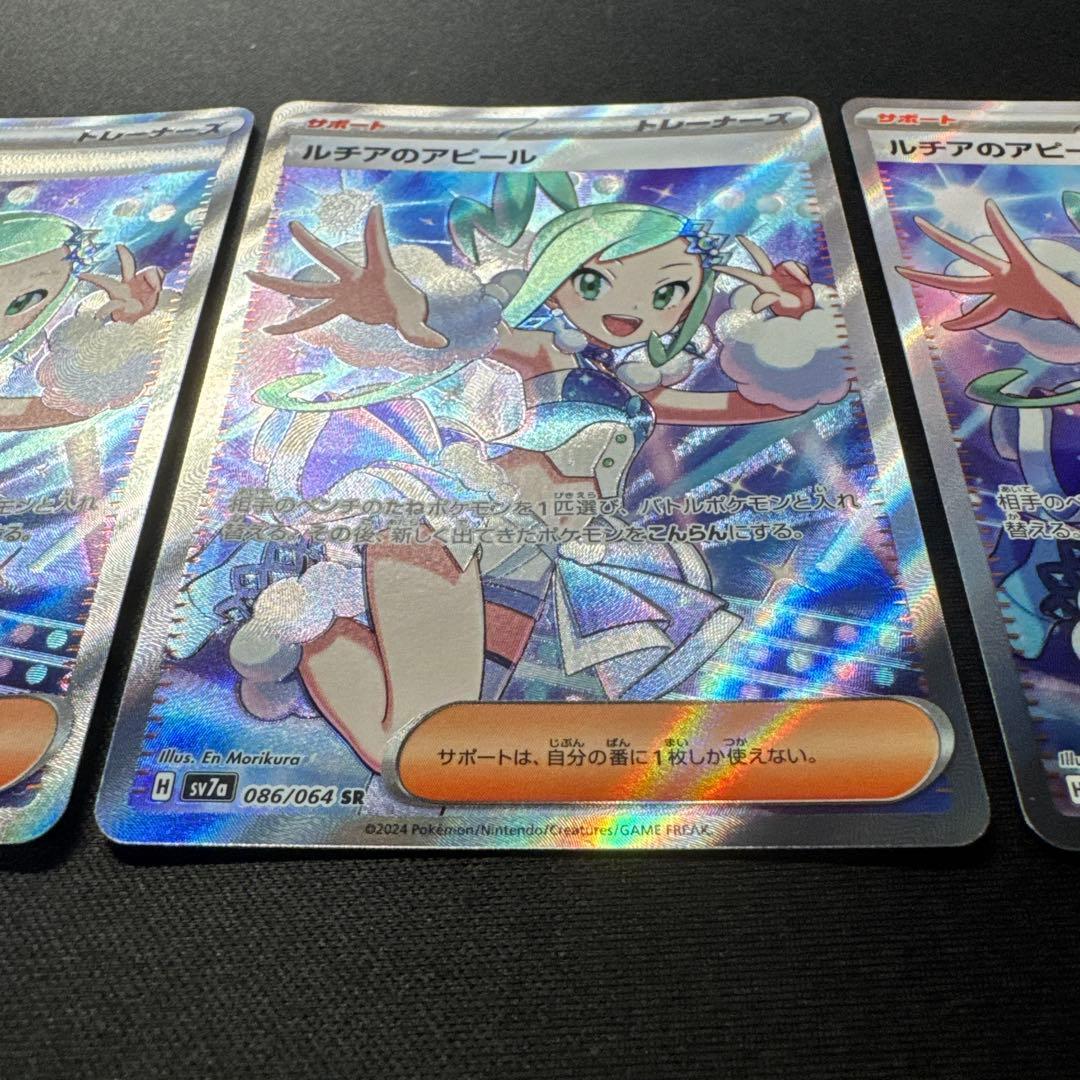 ポケモンカード 3枚セット ルチアのアピール SR SV7a 086/064