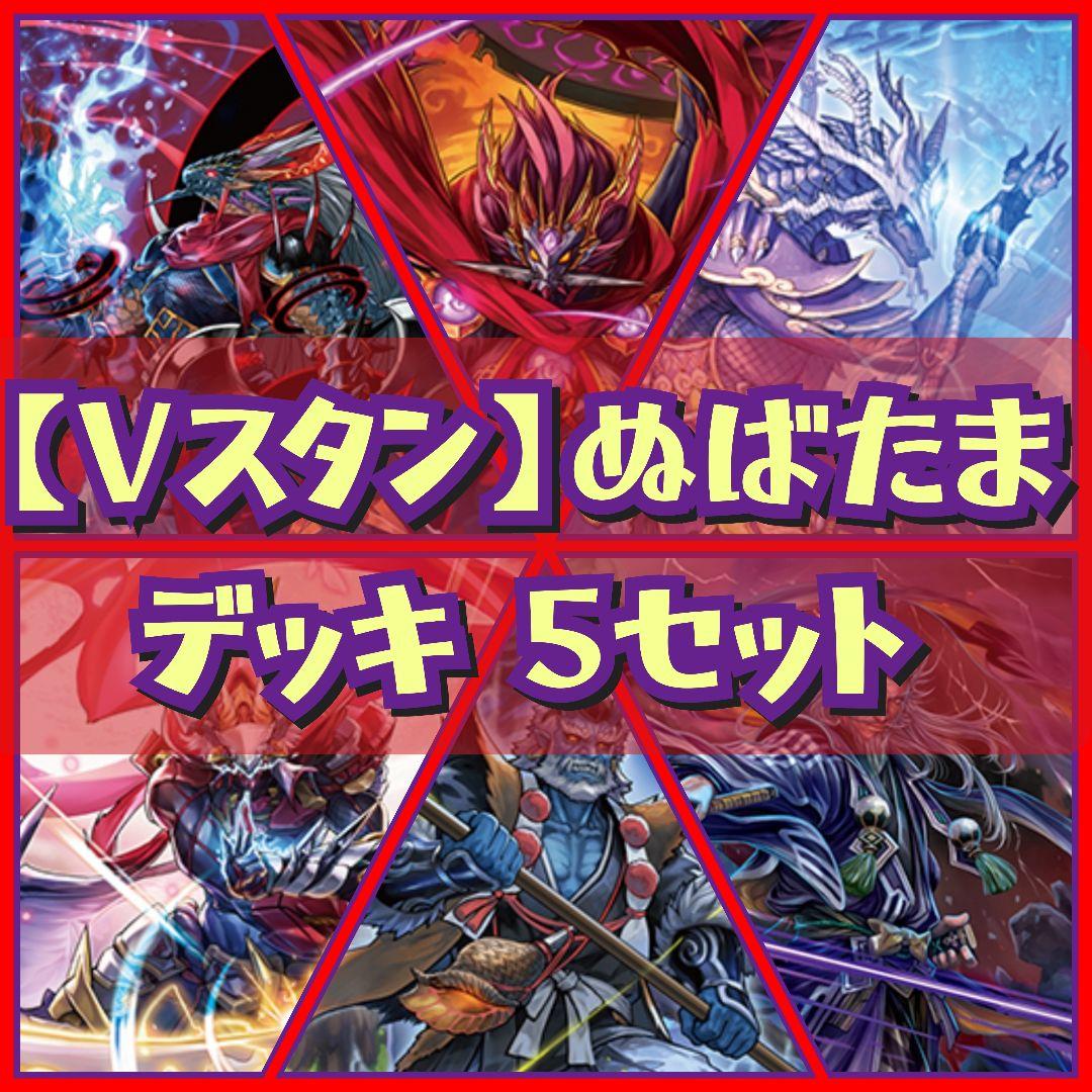 【Vスタン】 ぬばたま デッキ 5セット
