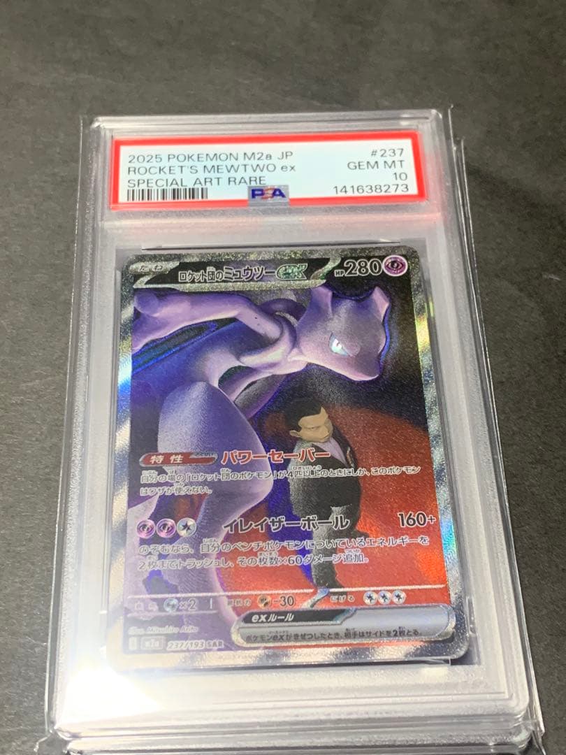 ロケット団のミュウツーex sar psa10