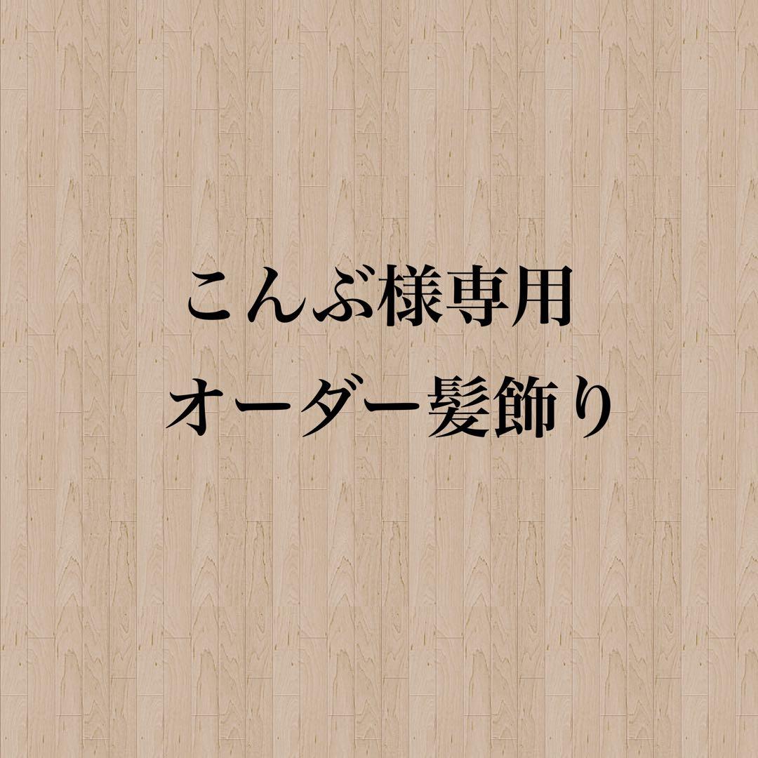 【こんぶ様】専用　オーダー髪飾り