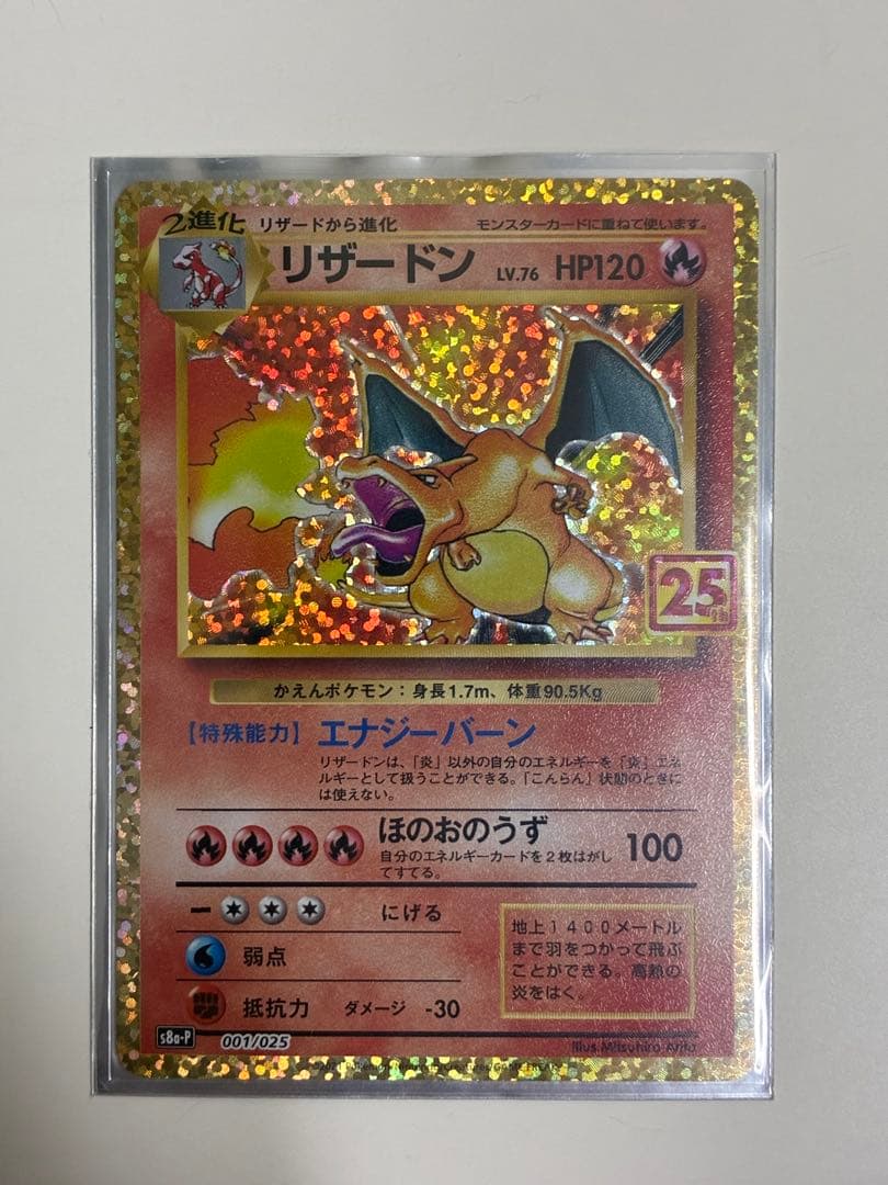 御三家 リザードン　25th プロモ