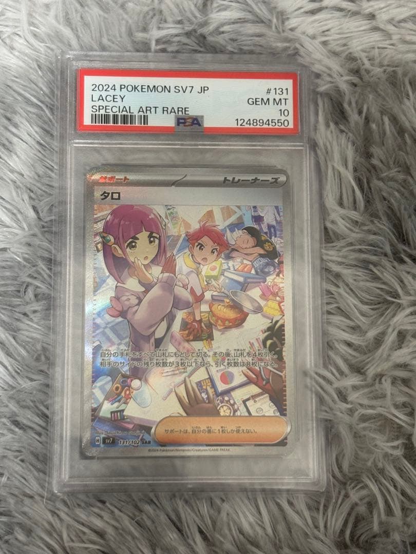 【PSA10】タロ SAR SV7 ステラミラクル 131/102ポケモンカード