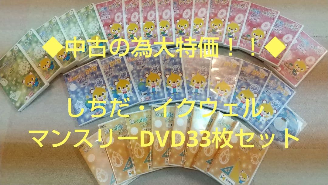 しまだ・イクウェル マンスリーDVD 33枚セット