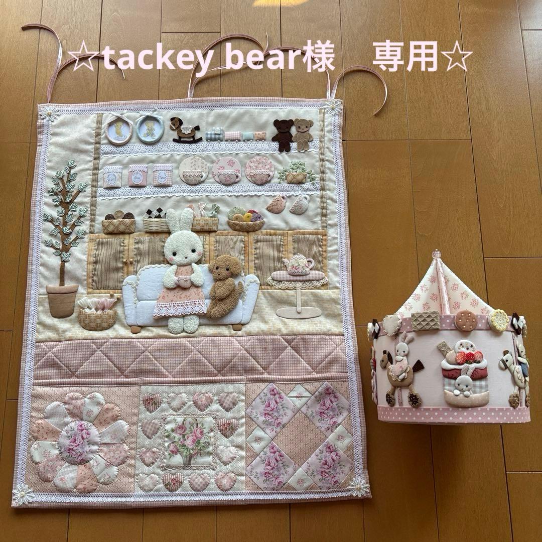 ☆tackeybear☆ ポケット付きタペストリー&小物入れセット