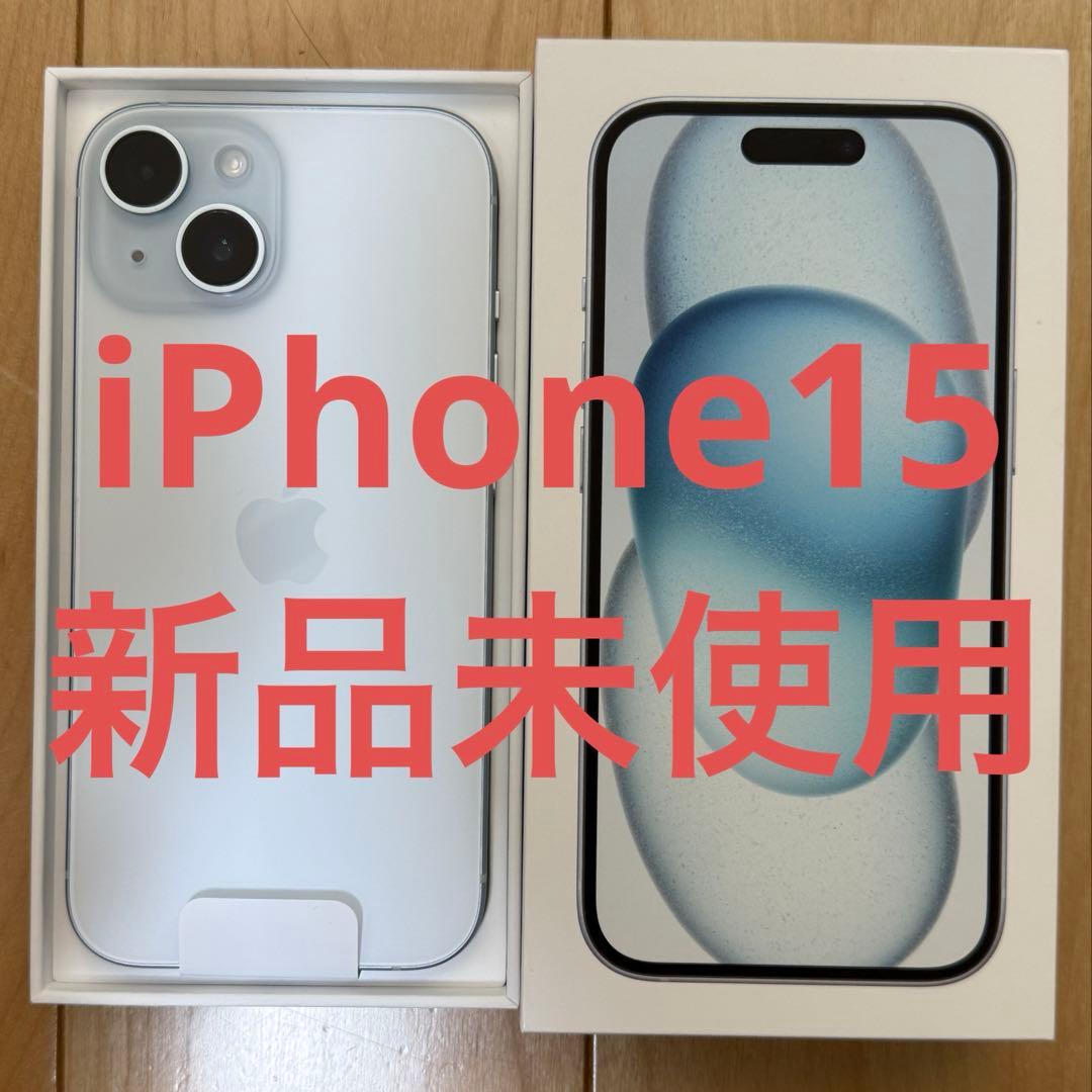 【新品未使用】iPhone15 128GB ブルー　Blue