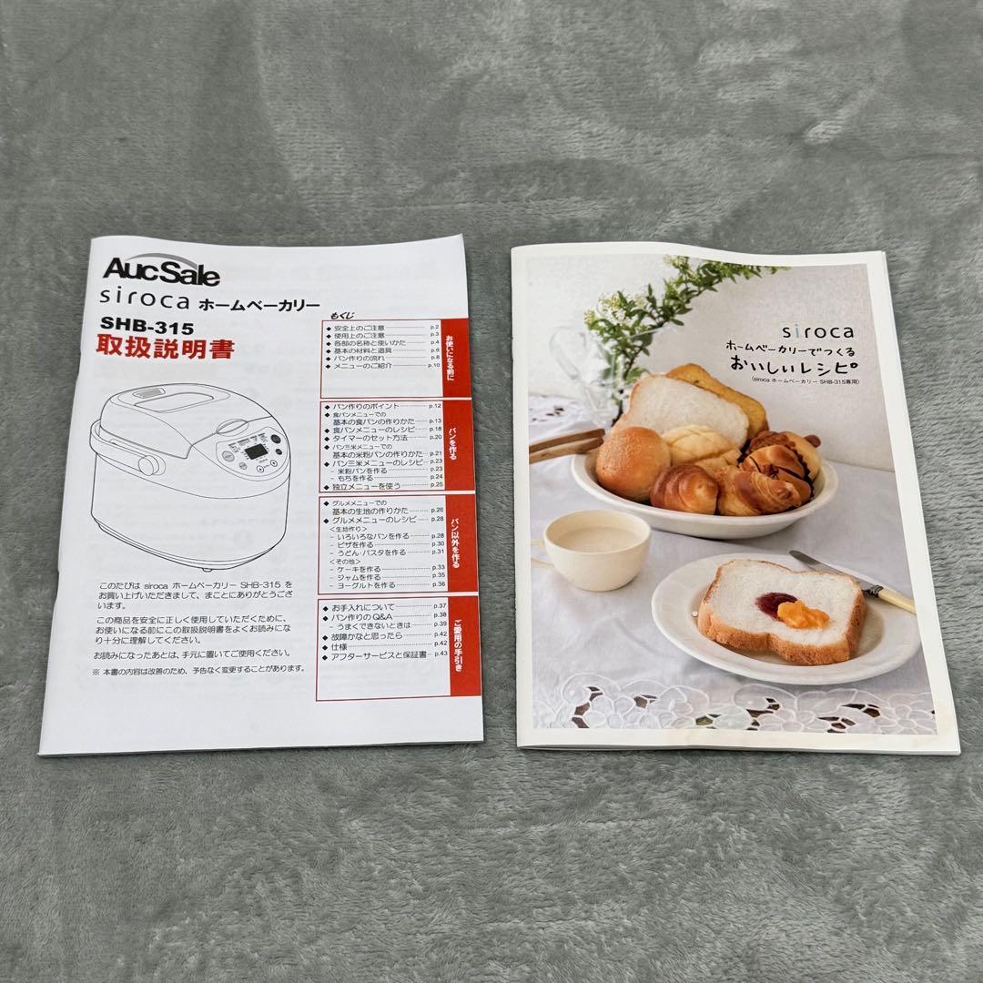 【新品未使用】siroca ホームベーカリー SHB-315