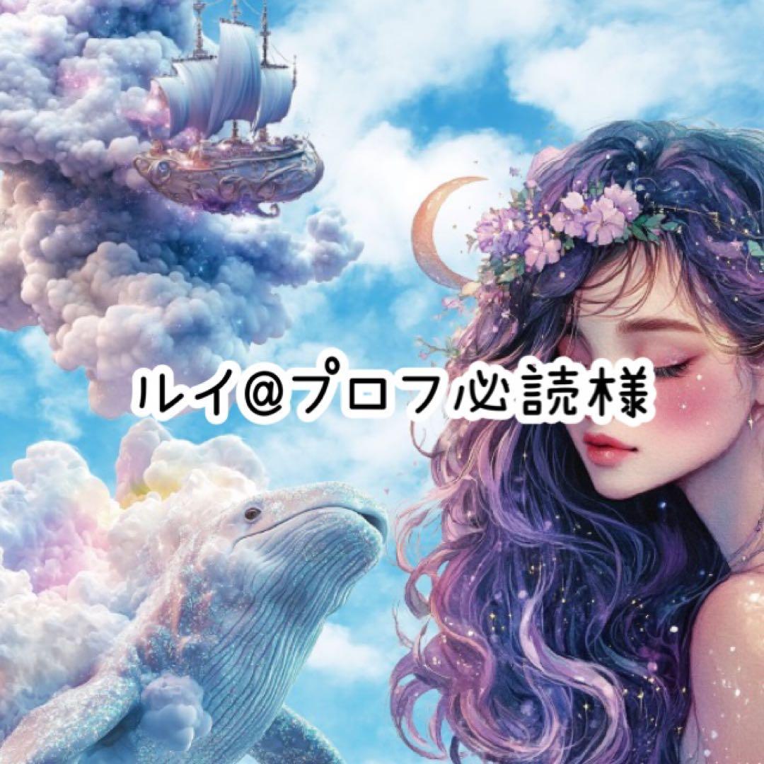 ルイ@プロフ必読様♡ありがとうございます♡