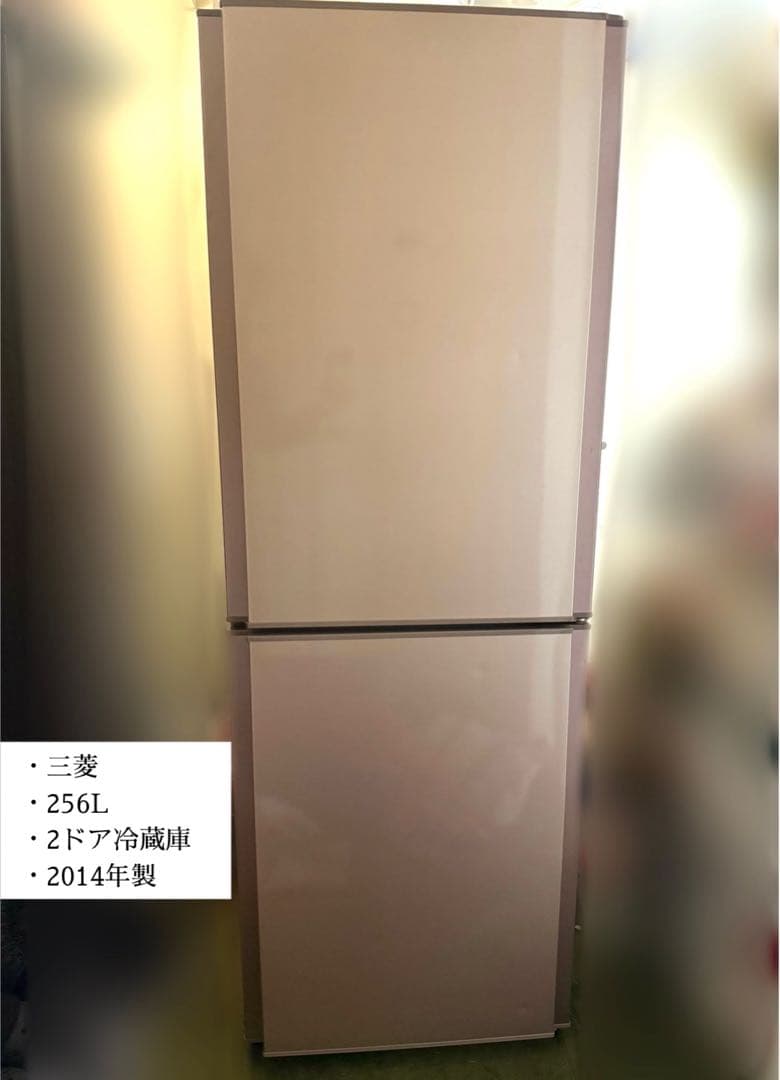 三菱 256L 2ドア冷蔵庫 2014年製