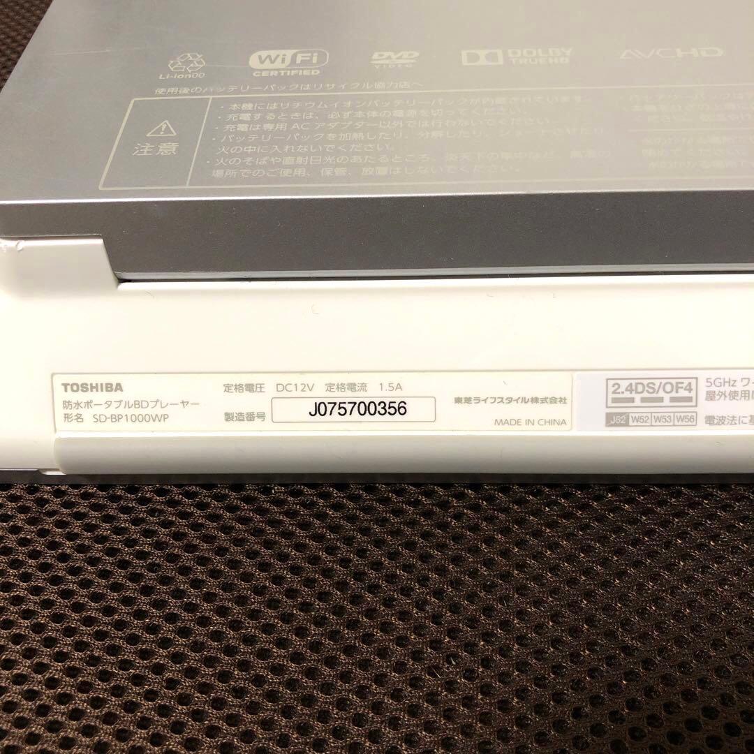 東芝　防水　ポータブルブルーレイプレーヤー　SD-BP1000WP ワンセグ対応