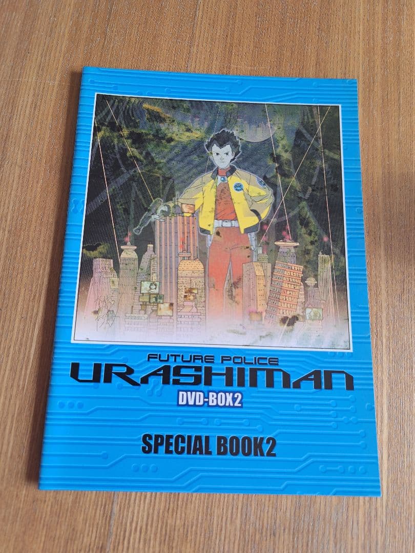 【中古】未来警察ウラシマン DVD-BOXセット