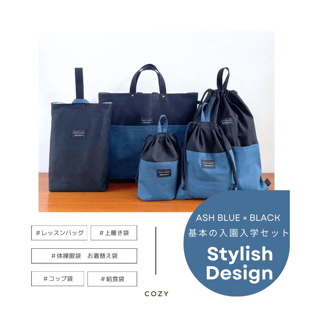 【男の子】入園入学セット 無地 シンプル　一点もの 高学年まで◎