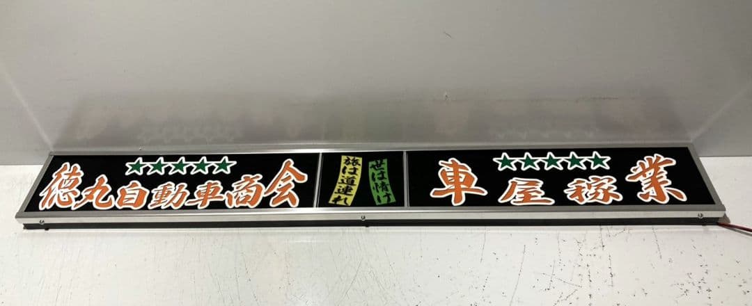 ワンマンアンドン ポン・トラ