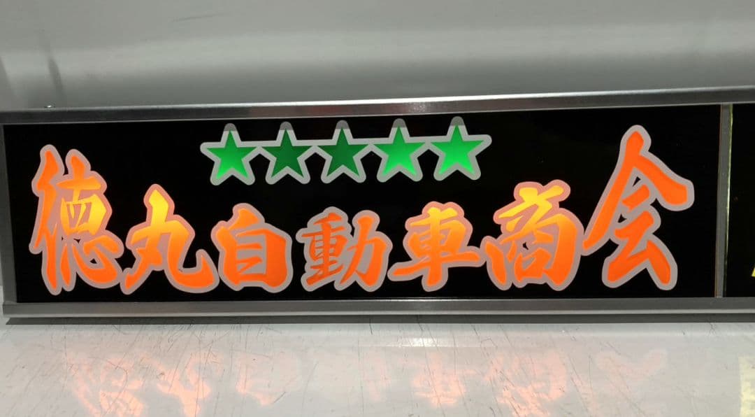 ワンマンアンドン ポン・トラ