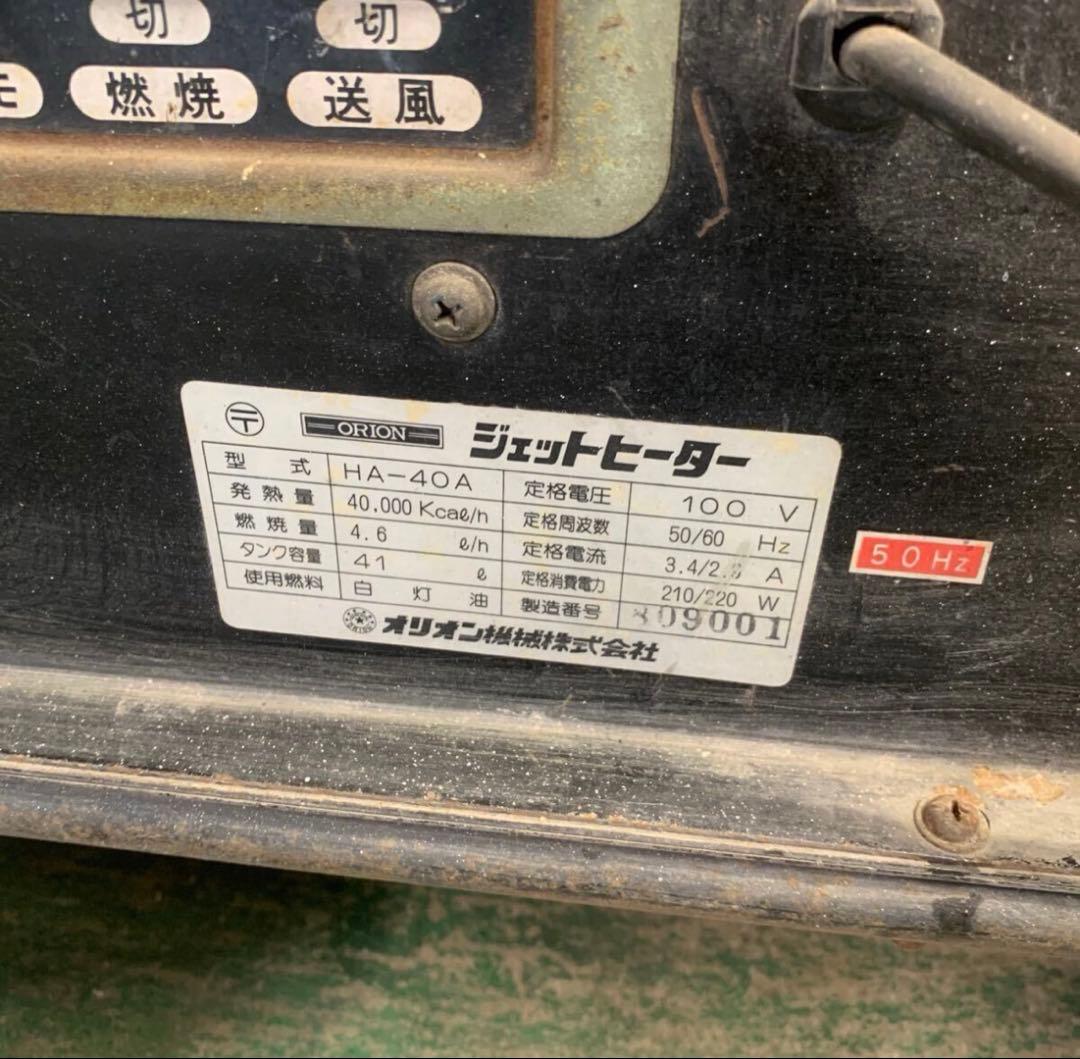 オリオン ジェットヒーター 大型 ヒーター ガレージ HA-40A ストーブ