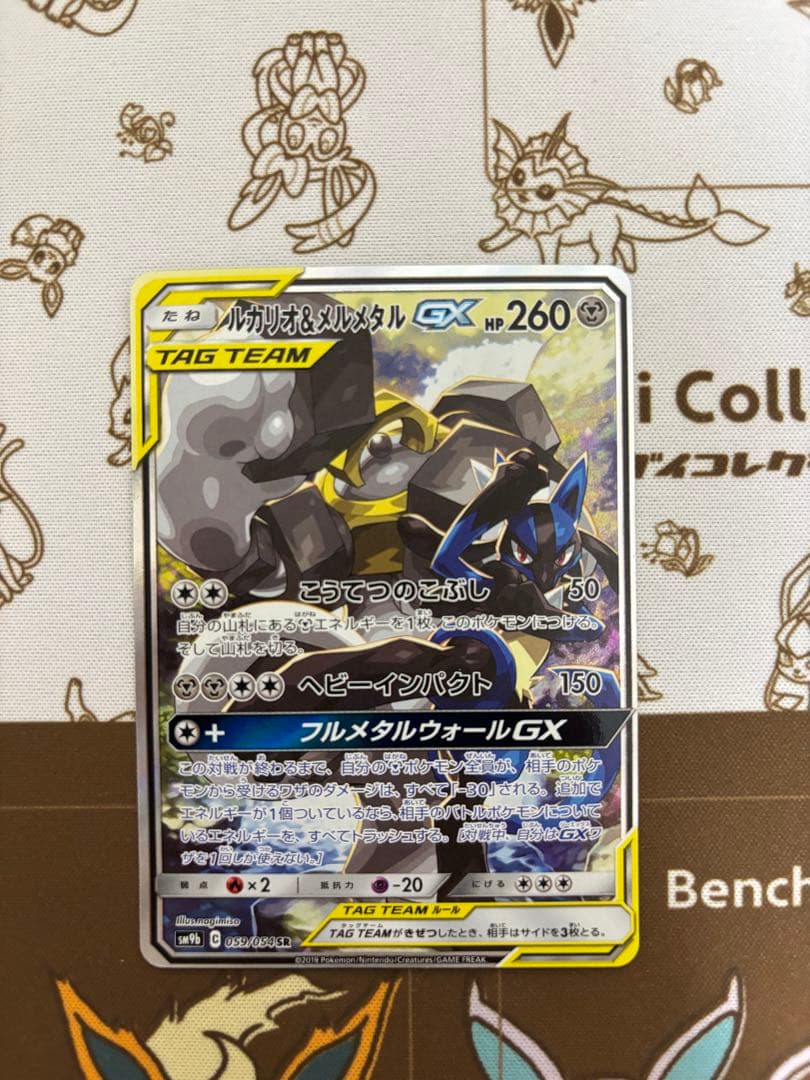 ルカリオ＆メルメタルGX SR SM9b フルメタルウォール ➕　オマケ