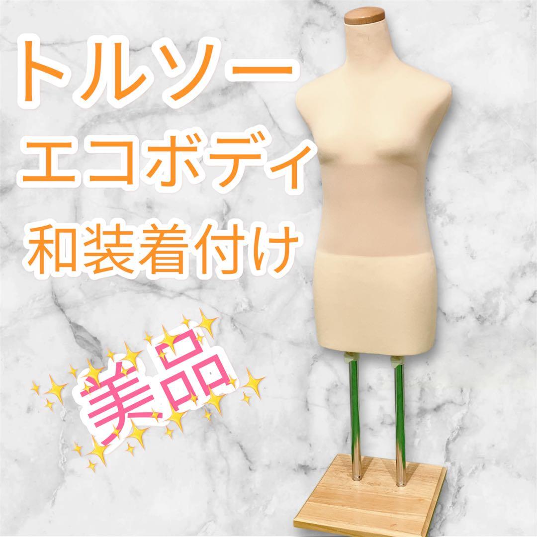 美品 エコボディ SUN トルソー 木製台 和装 着付け マネキン 調整可能