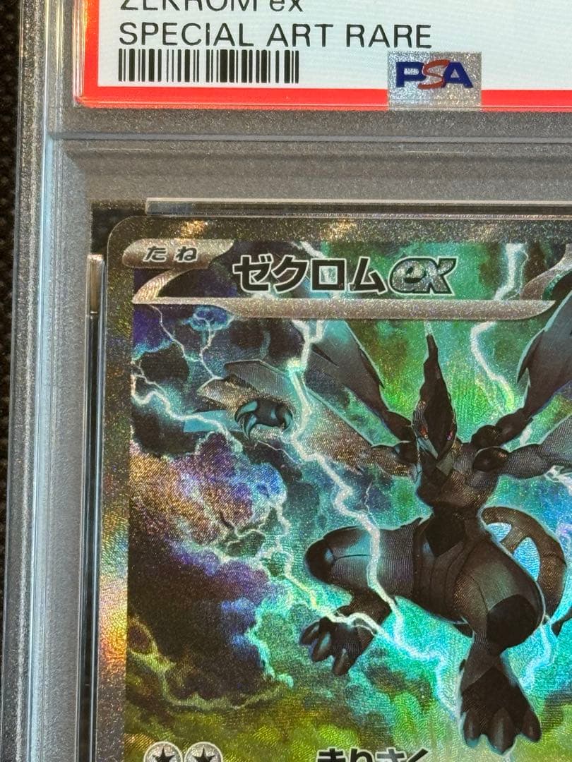 ゼクロムex レシラムex sar psa10 連番