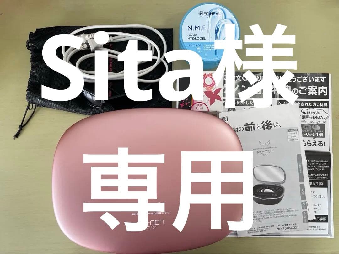 値下げ交渉◎【おまけ付き】ケノン　8.6j ver