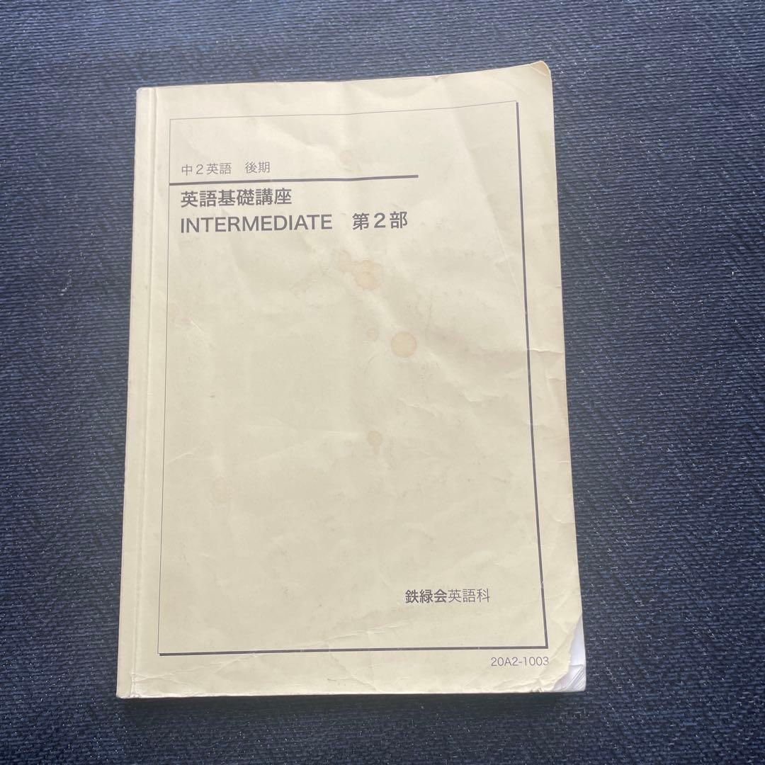 ［海がめ]鉄緑会　中3 ・中2英語　テキスト問題集 全セット（前期後期）