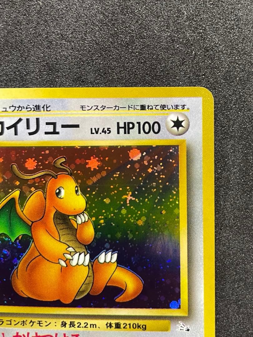 【極美品】ポケモンカード 旧裏 カイリュー ★ 第3弾拡張パック 化石の秘密