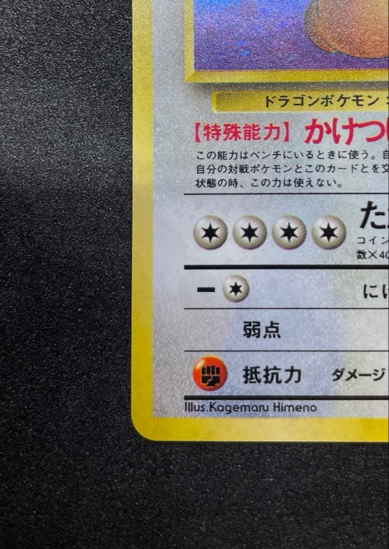 【極美品】ポケモンカード 旧裏 カイリュー ★ 第3弾拡張パック 化石の秘密